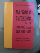 Ο Μάρκος ευγενικός και η ένωσις των εκκλησιών