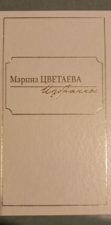 Марина Цветаева Избранное