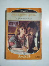 Ένας χαμένος έρωτας