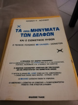 Τα προ μηνύματα των Δελφών