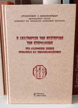 Η αναγνώριση των μυστηρίων των ετεροδόξων στις διαχρονικές σχέσεις Ορθοδοξίας και Ρωμαιοκαθολικισμού