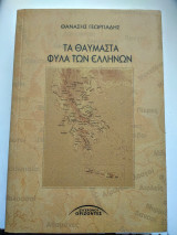 Τα θαυμαστά φύλα των Ελλήνων