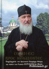 ΟΜΙΛΙΕΣ ΠΡΟΣ ΜΟΝΑΖΟΝΤΕΣ