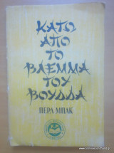 Κάτω απο το βλέμμα του Βούδα