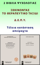 Ξεκινώντας το θεραπευτικό ταξίδι & Δ.Ε.Π.Υ. (2 βιβλία)
