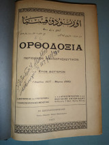 Ορθοδοξία Περιοδικόν Ηθικοθρησκευτικόν έτος Β'τεύχη 13ο έως 24ο