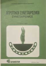 Αγροτικοί Συνεταιρισμοί
