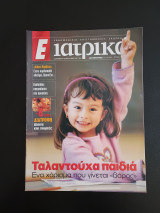 Ε Ιατρικα τεύχος 145
