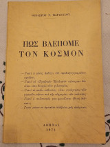 Πως Βλέπομε τον Κόσμον