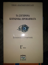 ΤΑ ΣΥΓΧΡΟΝΑ ΚΟΙΝΩΝΙΚΑ ΠΡΟΒΛΗΜΑΤΑ (ΠΕΜΠΤΟΣ ΤΟΜΟΣ)