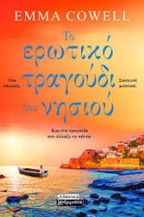 Το ερωτικό τραγούδι του νησιού