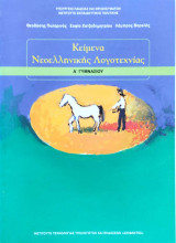 Κείμενα Νεοελληνικής Λογοτεχνίας Α' Γυμνασίου 2020