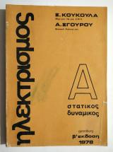 Ηλεκτρισμός Α Στατικός - Δυναμικός -1978 - Κουκουλάς / Σγούρος - (Κωδ. Φ129)