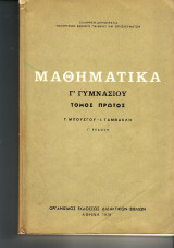 Μαθηματικά Γ γυμνασίου - Τόμος Πρώτος
