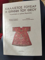 Η Ειρήνη του Θεού: Τα μυστήρια ως τρόπος θεραπείας