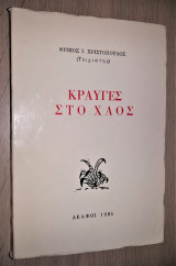 Κραυγές στο Χάος [Υπογεγραμμένο]