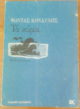 Το κύμα