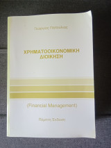 Χρηματοοικονομική Διοίκηση