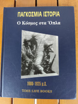 Παγκόσμια Ιστορία - Ο Κόσμος στα 'Οπλα 1900-1925 μ.Χ. Time Life Books-
