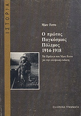 Ο πρώτος παγκόσμιος πόλεμος 1914-1918