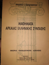 Μαθήματα Αρχαίας Ελληνικής Σύνταξης