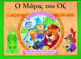 Ο μάγος του Οζ