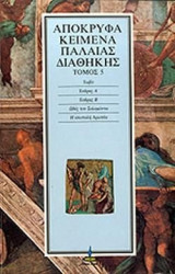 Απόκρυφα κείμενα Παλαιάς Διαθήκης τόμος 5