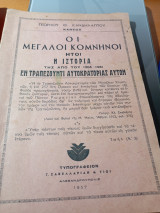 Οι Μεγάλοι Κομνηνοί ήτοι η ιστορία της από του 1204-1461 εν Τραπεζούντι αυτοκρατορίας αυτών.