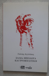 Σάλια, μισόλογα και τρύπιοι στίχοι