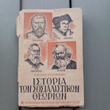 Ιστορία των σοσιαλιστικων θεωριων