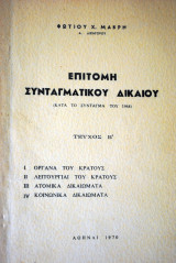 Επιτομή συνταγματικού δικαίου (κατά το σύνταγμα του 1968)