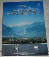 Όλυμπος το βουνό Λιτόχωρο η πόλη των θεών 1998