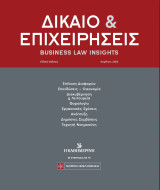 Δίκαιο και Επιχειρήσεις Απρίλιος 2025