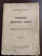 Εγχειρίδιον Εμπορικού Δικαίου - τόμος πρώτος