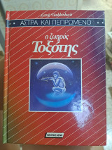 Ο ζωηρός τοξότης