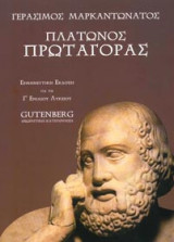 Πλάτωνος Πρωταγόρας για τη Γ΄ ενιαίου λυκείου