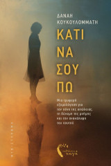 Κάτι να σου πω: Μια τρυφερή εξομολόγηση για τον πόνο της απώλειας, τη δύναμη της μνήμης και την ανακάλυψη του εαυτού