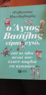 Ο Άγιος Βασίλης είμαι εγώ, εσύ κι όλοι αυτοί που έχουν καρδιά να αγαπάνε