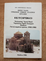 Ιστορικό - Ανέγερσης Ιερού Ναού Υψώσεως Τιμίου Σταυρού Αιγάλεω