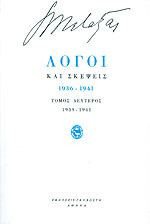 Λόγοι και σκέψεις
