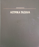 Αστρικά ταξίδια