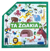 Τα ζωάκια