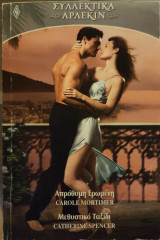 Απρόθυμη ερωμένη - Μεθυστικό ταξίδι