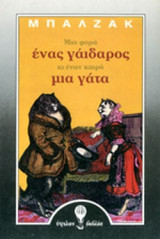 ΜΙΑ ΦΟΡΑ ΕΝΑΣ ΓΑΙΔΑΡΟΣ ΚΙ ΕΝΑΝ ΚΑΙΡΟ ΜΙΑ ΓΑΤΑ