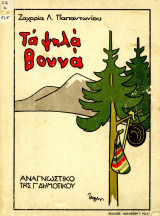 Tα ψηλά βουνά(εφημερίδα τα νέα)