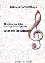 Βασίλης Πανόπουλος (Νάκας, 2005) Η ποίηση στα βιβλία του Δημοτικού Σχολείου. Όψις και Μελοποιία