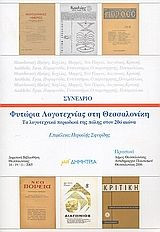 Συνέδριο Φυτώρια λογοτεχνίας στη Θεσσαλονίκη: τα λογοτεχνικά περιοδικά της πόλης στον 20ό αιώνα