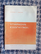 Υπάρχουν Εξωγήινοι