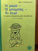 Η μαμά, ο μπαμπάς, κι εγώ