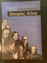 Ιστορίας Λόγος